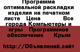 Программа оптимальной раскладки изделия на печатном листе › Цена ­ 5 000 - Все города Компьютеры и игры » Программное обеспечение   . Крым